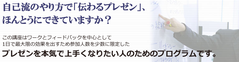 自己流のやり方で「伝わるプレゼン」、ほんとうにできていますか?